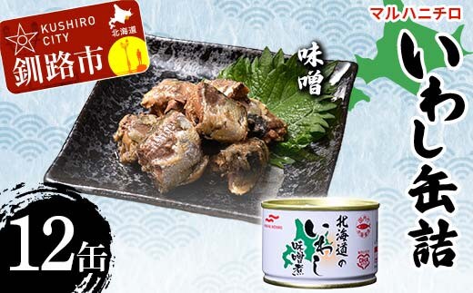 マルハニチロ いわし缶詰 味噌×12缶 イワシ 鰯 おつまみ 肴 おかず 北海道 釧路市