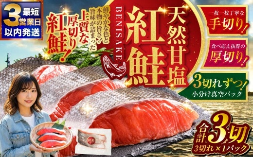 【 最短3営業日以内発送 】 特選 甘塩天然紅鮭 3切真空 × 1パック 天然紅鮭 天然 紅鮭 鮭 甘塩 魚 海鮮 魚介類 魚介 冷凍 厚切り 最高級 真空パック BIGサイズ おつまみ おかず 食品