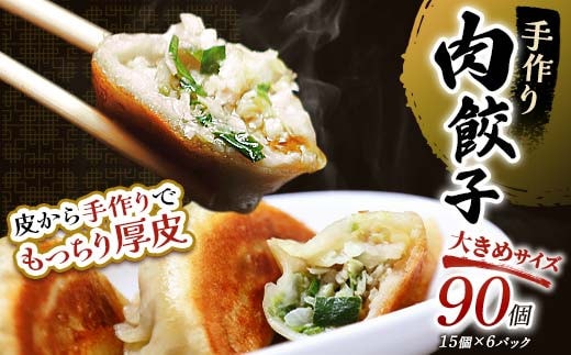 肉餃子90個(15個×6) 冷凍餃子 ギョーザ ぎょうざ 中華 簡単調理 小分け 冷凍食品 焼くだけ 惣菜 冷凍 肉 豚肉 【2026年9月上旬迄発送】