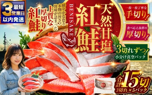 【最短3営業日以内発送】 特選 甘塩天然紅鮭 3切真空×5パック 甘塩仕立て 厚切り 切り身 切身 鮭 サケ さけ しゃけ 紅鮭 甘塩 天然 魚 魚介 海産物 冷凍 パック おかず 北海道 釧路市