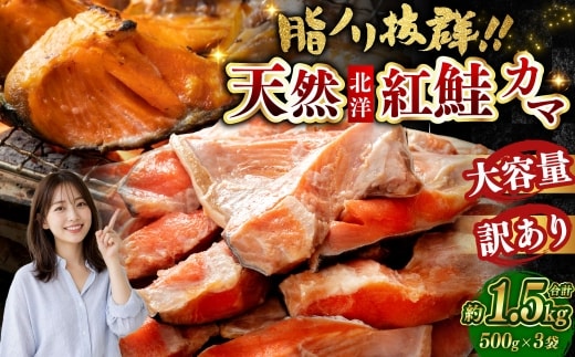 【 訳あり 】 北洋天然紅鮭カマ 500g × 3袋 1.5kg 天然紅鮭 天然 紅鮭 鮭 さけ サケ 魚類 魚 魚介 魚介類 海鮮 冷凍 北洋天然紅鮭 カマ 酒肴 晩酌 おかず つまみ 希少 希少部位