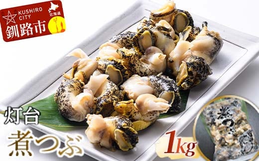 灯台煮つぶ 1kg ふるさと納税 つぶ