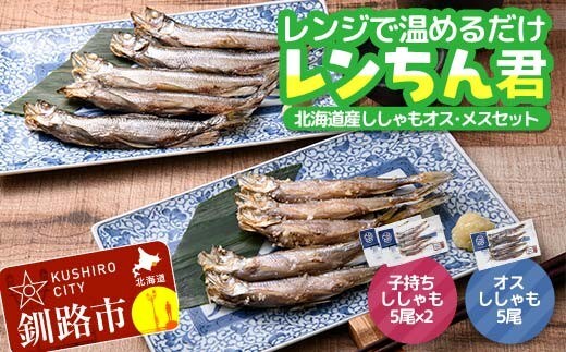 北海道産 本ししゃも使用「レンちん君」ししゃもオス・メスセット 電子レンジOK 焼き魚 冷凍惣菜 個包装 時短 おかず ギフト 北海道グルメ