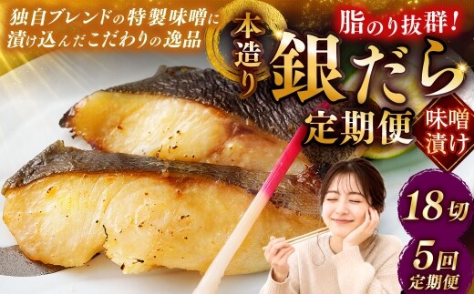 【5回定期便】笹谷商店 本造り 銀だら味噌漬18切【3切×6パック】 おかず お弁当 タラ 北海道 釧路市 海産物 ふるさと納税 魚 F4F-8319