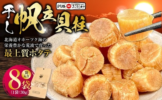 <熨斗なし・簡易包装のみ>干し帆立貝柱 袋入り30g×8袋 ほたて 干し貝柱 ホタテ貝柱 帆立 貝柱 ほたて貝柱 海鮮 おつまみ 酒の肴 炊き込みご飯 だし 魚介 北海道 父の日 母の日 ギフト 包装 お中元 贈答 ギフト 御中元 贈り物 手土産 熨斗 のし ラッピング F4F-4512