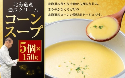 ★北海道の濃厚コーンスープ★ 北海道産スイートコーン使用 冷凍 150g×5個 加熱用 レストラン仕込み クリーム コーンスープ ポタージュ 北海道産 牛乳 バター ご当地グルメ ギフト お取り寄せ F4F-8559