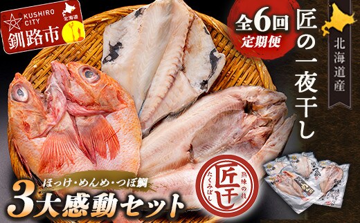 6か月連続 定期便 釧之助 匠の一夜干し3大感動セット(めんめ・ほっけ・つぼだい) ふるさと納税 魚