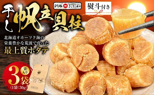 <お祝い用熨斗>干し帆立貝柱 袋入り30g×3袋 ほたて 干し貝柱 ホタテ貝柱 帆立 貝柱 ほたて貝柱 海鮮 おつまみ 酒の肴 炊き込みご飯 だし 魚介 北海道 父の日 母の日 ギフト 包装 お中元 贈答 ギフト 御中元 贈り物 手土産 熨斗 のし ラッピング F4F-4504