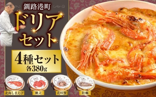カフェ・レストラン ポンヌフ 釧路港町ドリアセット （北海しまえび・花咲蟹・帆立・牡蠣）簡単 冷凍 チーズ レンチン 温めるだけ かに ほたて カキ ホタテ ドリア えび お惣菜 おかず 北海道 簡単調理 小分け F4F-1593