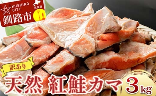 【訳あり】北洋天然紅鮭カマ 500g×6袋 形不揃い 訳アリ 鮭 しゃけ さけ サケ シャケ 紅鮭 焼魚 魚介類 海鮮 魚 海産物 希少部位 ジューシー 脂 真空パック 冷凍 パック 酒の肴 おつまみ おかず お茶漬 北海道 釧路市