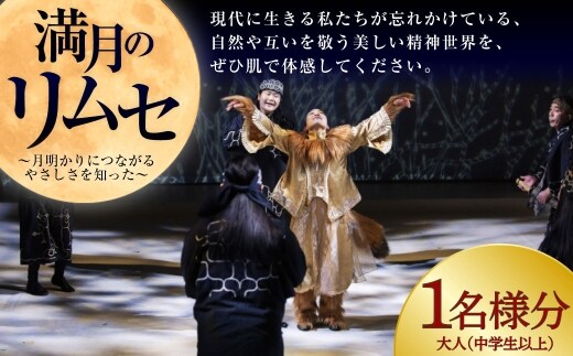 満月のリムセ 大人 （ 中学生以上 ） 1名様分 入場券 入場チケット 鑑賞 券 チケット アイヌ文化 アイヌ エンタメ エンターテイメント 観光 阿寒湖温泉 阿寒湖 温泉 体験 旅行