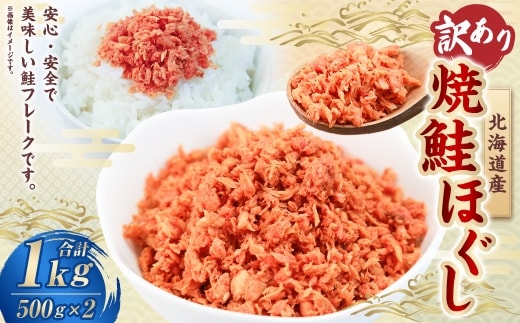 【 訳あり 】 北海道産 焼鮭ほぐし1kg （ 500g × 2 ） 秋鮭 鮭 サケ さけ シャケ 魚介 魚介類 魚 魚類 海鮮 鮭フレーク ごはんのお供 おにぎり 真空パック 冷凍
