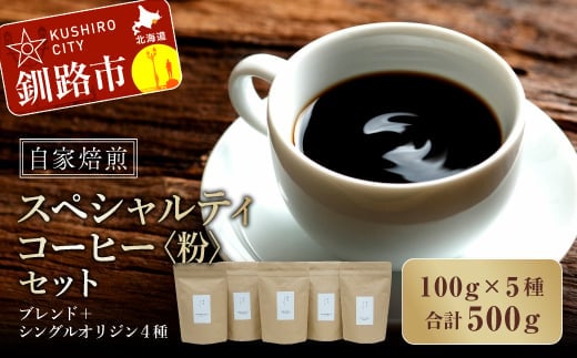 自家焙煎スペシャルティコーヒー <粉>100g×5種(計500g)セット ブレンド+シングルオリジン4種 ふるさと納税 飲料 コーヒー