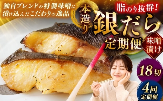 【4回定期便】笹谷商店 本造り 銀だら味噌漬18切【3切×6パック】 おかず お弁当 タラ 北海道 釧路市 海産物 ふるさと納税 魚 F4F-8318