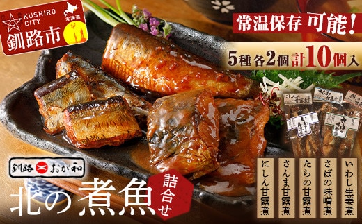 釧路おが和 北の煮魚 大満足 セット ( いわし生姜煮 ・ さばの味噌煮 ・ たらの甘露煮 ・ さんま甘露煮 ・ にしん甘露煮 ) ×2袋 常温保存 小分け 常温 北海道 北海道産 備蓄 海鮮 海産 魚 煮魚