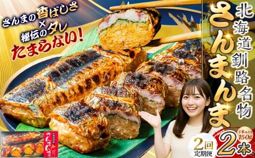 【2か月連続定期便】北海道釧路名物 『さんまんま』 2本セット さんまんま 釧路名物 ご当地グルメ ご当地 北海道 さんま 秋刀魚