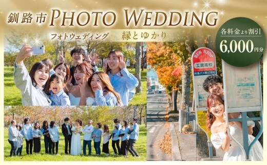 【 釧路市 】 フォトウェディング 6,000円分 縁とゆかり 写真 ウエディング 金婚式 銀婚式 ご還暦 シニア婚 ファミリー婚 お祝 記念日 撮影 体験 新婚旅行 思い出