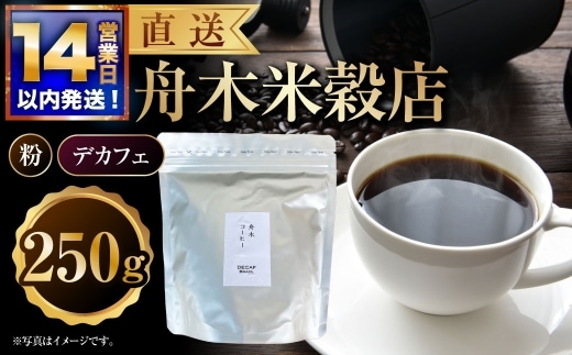 【14営業日以内に発送】 粉 【直送】舟木米穀店 デカフェ 250g コーヒー 珈琲 COFFEE coffee コーヒー粉 スペシャルティコーヒー 自家焙煎 焙煎 カフェインレスコーヒー カフェインレス 高品質