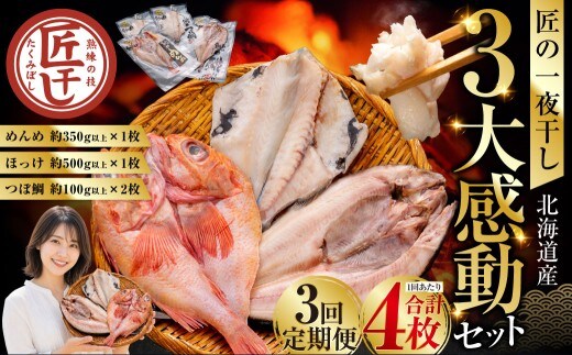 3か月連続 定期便 釧之助 匠の一夜干し3大感動セット(めんめ・ほっけ・つぼだい) ふるさと納税 魚