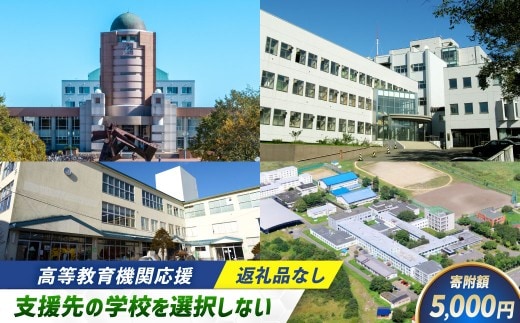 高等教育機関応援 （ 支援先の学校を選択しない ） 5,000円 【 返礼品なし 】 教育支援 高等教育 北海道 釧路市