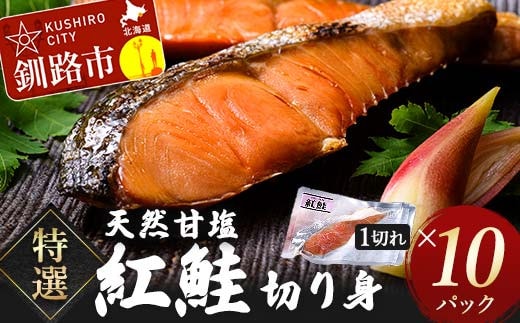 特選 甘塩1切れ×10パック サケ さけ 鮭 紅鮭 切身 切り身 海鮮 海産物 しゃけ シャケ 北海道 おかず 小分け 朝食 弁当 冷凍パック 一人暮らし グルメ 北海道 釧路市