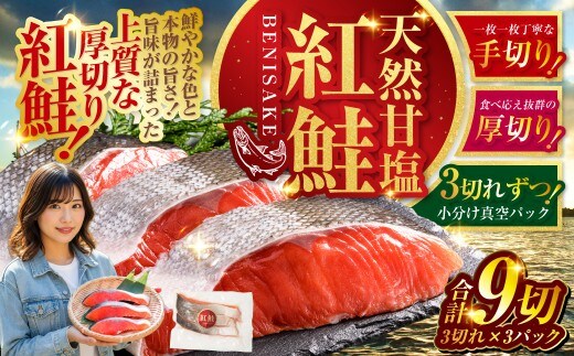 【最短3営業日以内発送】 特選 甘塩天然紅鮭 3切真空×3パック 鮭 甘塩仕立て 厚切り 切り身 切身 北海道 鮭 サケ さけ しゃけ 紅鮭 甘塩 天然 魚 魚介 海産物 冷凍 パック おかず 北海道 釧路市