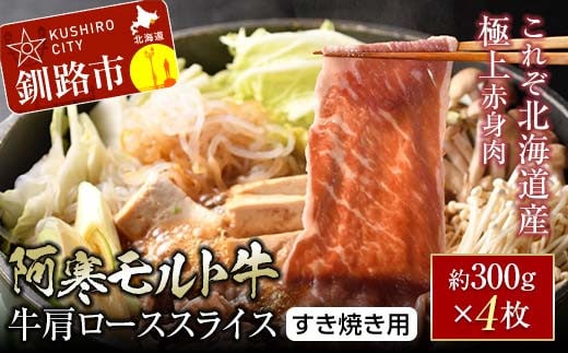 【これぞ北海道産 極上赤身肉】 阿寒 モルト牛 肩ロース スライス (すき焼き用) 約300g ×4 (1.2kg)