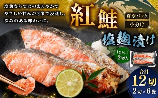 紅鮭 塩麹漬け 2切 × 6 （ 約960g ） 合計12切 天然紅鮭 鮭 さけ サケ シャケ 天然 魚 魚類 魚介 魚介類 塩麹 切り身 個包装 真空パック おかず お惣菜 惣菜 おつまみ 酒の肴 冷凍
