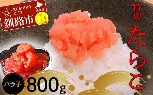 たらこ800g【特切】 海鮮 たらこ 魚介類 魚介 海鮮 グルメ ごはんのお供 白米 魚卵 プチプチ 魚卵 鱈子 タラコ