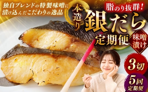 【5回定期便】笹谷商店 本造り 銀だら味噌漬3切【3切×1パック】 北海道 釧路 ふるさと納税 ギンダラ 魚 魚介類 海産物 F4F-8062