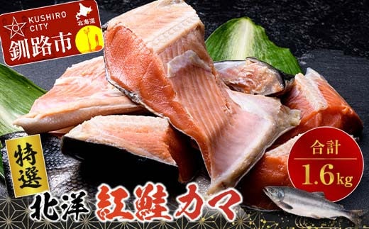 〔特選〕北洋紅鮭カマ 800g×2袋 ふるさと納税 鮭