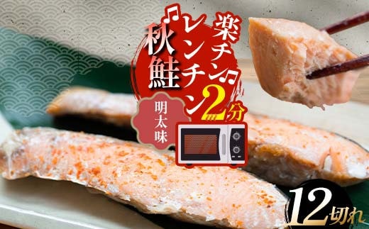 秋鮭焼き切身 レンチン 6パック (明太味) 鮭 海鮮 さけ サケ 鮭切身 シャケ 切り身 冷凍 家庭用 おかず 弁当 個包装 冷凍 レンジでチン 簡単 電子レンジ 魚