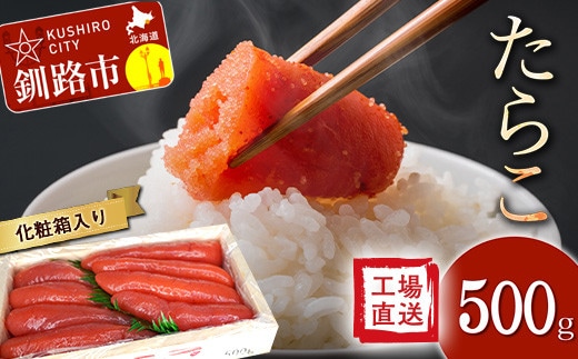 通常発送【工場直送】たらこ500グラム(化粧箱入り)決済から14日前後で発送 F4F-2765