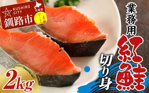 業務用 紅鮭切り身 2kg(1kg×2箱) 大容量 サケ さけ 魚 保存食 冷凍 バラ入れ