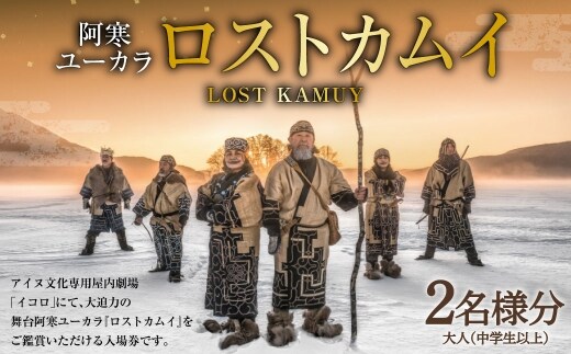 阿寒ユーカラ ロストカムイ 大人 （ 中学生以上 ） 2名様分 入場券 入場チケット 鑑賞 券 チケット アイヌ文化 アイヌ エンタメ エンターテイメント 観光 阿寒湖温泉 阿寒湖 温泉 体験 旅行