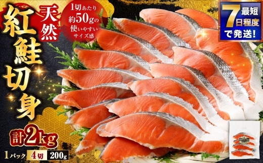【 7日程度で発送 】 天然紅鮭切身 200g × 10パック （ 計2kg / 40切 ） 鮭 魚介類 魚 海鮮 赤身 ご飯のお供 おかず おつまみ 晩酌 酒の肴 お茶漬け 朝食 お弁当 夕食 使い切り パック 冷凍