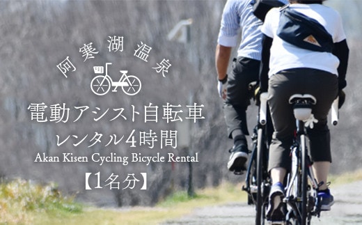 【1名分】阿寒湖温泉 電動アシスト 自転車レンタル4時間 阿寒 自転車 アクティビティ レンタサイクル 自然 レンタル 北海道