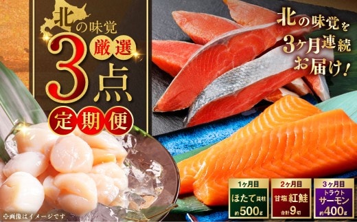 【3か月定期便】北の味覚海鮮3点定期便 天然厚切り紅鮭3切×3パック サーモン400g ほたて500g 海鮮丼 セット 鮭 シャケ サケ 魚卵 海鮮 海鮮セット 海鮮醤油漬 刺身 福袋 定期便 頒布会 3か月 3回