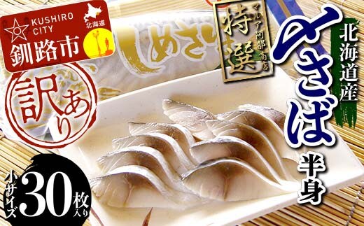 訳あり マルア阿部商店特選 北海道産〆さば半身 30枚入り 小分け 真空パック 個包装 国産 手軽に一品 〆さば 〆鯖 冷凍 おつまみ さば サバ