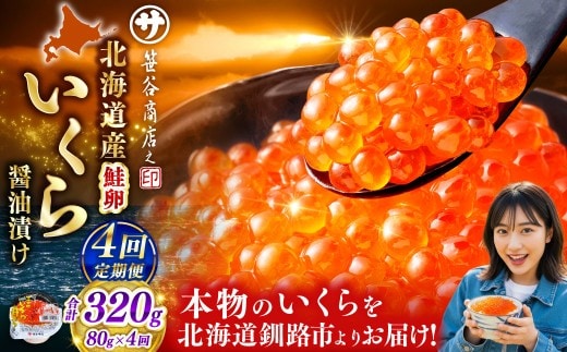 【 4ヶ月連続定期便 】いくら 80g × 1個 魚卵 醤油漬け 海産物 冷凍 魚介類 ご飯のお供 海鮮 海鮮丼 国産 北海道産 いくら醤油漬