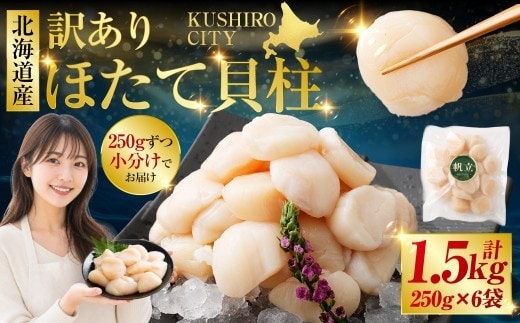 【訳あり】北海道産 ほたて貝柱 250g×6袋 1.5kg ふるさと納税 帆立