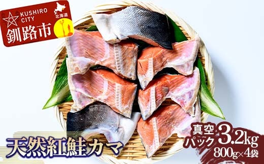 天然紅鮭カマ800g真空×4袋 さけ サケ しゃけ 魚 紅サケ ご飯のお供 お弁当 おかず 真空保存 北海道 海産物