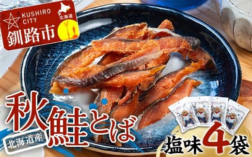 北海道産 鮭とば 4袋 常温 鮭 酒のつまみ つまみ 酒の肴 おやつ ふるさと納税 北海道 鮭とば 鮭 おつまみ 晩酌 珍味 海鮮 海鮮食品 魚介類 魚介 魚