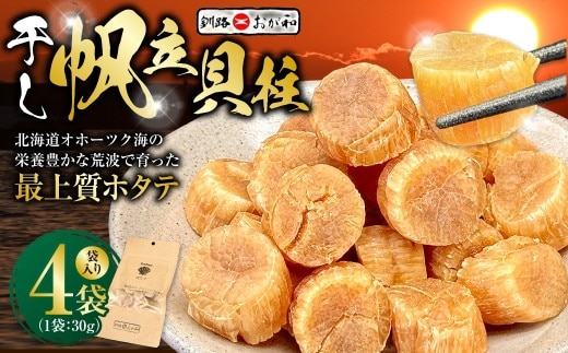 <熨斗なし・簡易包装のみ>干し帆立貝柱 袋入り30g×4袋 ほたて 干し貝柱 ホタテ貝柱 帆立 貝柱 ほたて貝柱 海鮮 おつまみ 酒の肴 炊き込みご飯 だし 魚介 北海道 父の日 母の日 ギフト 包装 お中元 贈答 ギフト 御中元 贈り物 手土産 熨斗 のし ラッピング F4F-4506
