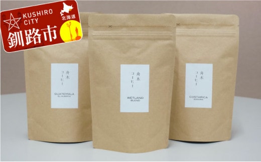 自家焙煎スペシャルティコーヒー <豆>100g×3種(計300g)セット シングルオリジン2種+ブレンド ふるさと納税 飲料 コーヒー