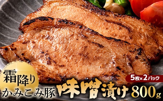 【 通常発送 】 かみこみ豚の味噌漬け 2パック （ 80g × 5枚 ） 計10枚 お肉 肉 ニク にく 豚肉 豚 冷凍 食品 焼き ご飯 おかず 晩酌 おつまみ かみこみ豚 味噌漬け 味噌 漬け ロース ロース肉
