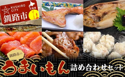 釧路市のうまいもん詰め合わせセット 紅鮭カマ 糠さんま たらこ切子 ほっけ ラムジンギスカン しゅうまい ショッパーズ菱光 菱光