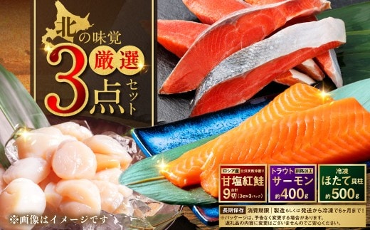 北の味覚海鮮3点セット 天然厚切り紅鮭3切×3パック サーモン400g ほたて500g 海鮮丼 セット 鮭 シャケ サケ 海鮮 海鮮セット 刺身 福袋 通常発送