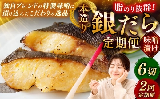 【2回定期便】笹谷商店 本造り 銀だら味噌漬6切【3切×2パック】 北海道 釧路 ふるさと納税 ギンダラ 魚 魚介類 海産物 F4F-8304