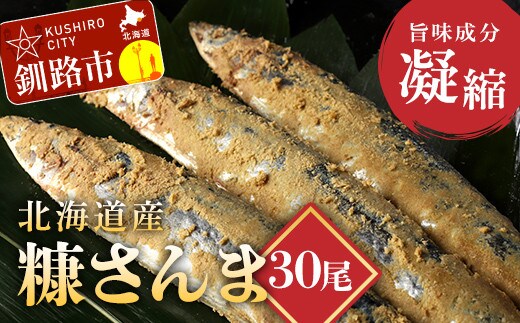 北海道産 笹谷商店 糠さんま30尾(大サイズ3尾入×10パック)